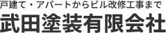 東京都豊島区周辺で外壁塗装、防水工事、遮熱塗装のリフォーム業者をお探しなら武田塗装有限会社へ。